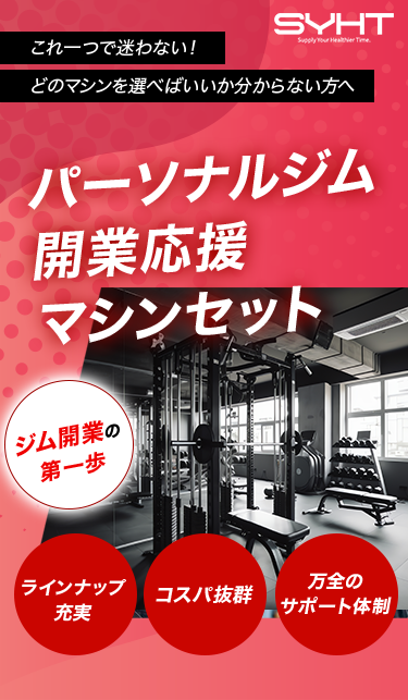 パーソナルジム開業応援マシンセットのメインビジュアル(スマホ版)